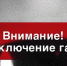 Информация об отключениях природного газа 14 октября - Правительство Севастополя