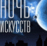 Музеи и библиотеки города устроят для посетителей «Ночь искусств» - Sebastopol.Today