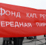 Если внимательно изучить эти нововведения, то становится очевидным, что главной целью нововведений является - построение «финансовой пирамиды», по сравнению с которой проделки Мавроди будут казаться детской шалостью. При построении своей пирамиды МММ, Мавроди ориентировался на добровольные взносы населения, а здесь нам не оставляют выбора и принуждают платить неукоснительно, еще за невыполненную работу, тщательно продумав санкции против тех, кто откажется или не сможет вовремя заплатить этот взнос. А главное, где гарантия, что и этот фонд никто не разворует и что через 20-30 лет из-за инфляции средства в нем не обесценятся, или не обанкротится сам Фонд? Однако на недовольство народа и на требования оппозиционных Депутатов, Правительство и «Единая Россия» не реагирует. А зря. Совсем свежий пример сейчас на слуху, когда Власть Украины перестала прислушиваться к мнению народа, и закончилось это гражданской войной. Севастопольская правда. Лично я не хочу такого исхода для России и тем более для Севастополя, а это возможно, т. к. «настоящих буйных» предостаточно, все они хотят «порулить» и обогатиться, и только ждут для этого подходящего момента, чтобы вывести отчаявшийся народ на баррикады. - Газета Севастопольская правда