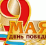 С ДНЁМ ПОБЕДЫ!!! - ПФРФ