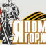 689937_ya-pomnu-ya-gorzhus-png - Федерация парусного спорта Севастополя