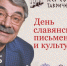 В Херсонесе на Дне славянской письменности выступит А.Панкратов-Черный - 8692.Ru