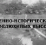 Сделано в Севастополе. Семь эпох истории на Федюхиных высотах - Sevastopol.Su
