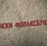 Анонс фильма «Маски Фольксбунда». - Первый Севастопольский