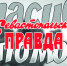Спасибо редакции «Севастопольской правды» за газету!  Накануне Нового года в редакцию «Севастопольской правды» поступают письменные и телефонные поздравления с наступающим 2018 годом и положительные отзывы от постоянных читателей газеты. Севастопольцы благодарят редакцию за активную гражданскую позицию, направленную на защиту интересов, прав и свобод простых граждан, за патриотичность и историческую достоверность публикуемых материалов, за отстаивание Севастополя как Города-Героя, города-памятника, как российского города исторических традиций, промышленного, научного, культурного центра юга России, как главной базы Черноморского флота.  Звонки в редакцию и письма поступают от пенсионеров и молодёжи, от ветеранов флота и Вооружённых сил и молодых специалистов, от учителей и предпринимателей, от врачей и инженеров. Список благодарных жителей города довольно обширный: Лидия Богданченкова, Валентина Охрименко, Виктор Панченко, Иван Сапога, Александр Герасимов, Людмила Подосинникова, Людмила Калинина, Валерия Шостак, Виктория Гусева, Виталий Кальфа, Михаил Корнейчук, Николай Кириллов и другие. - Газета Севастопольская правда