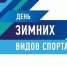 Лыжные гонки, бобслей, керлинг и командный дух: Севастополь с размахом отпразднует День зимних видов спорта - Sevastopolnews.Info