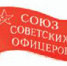 Члены Севастопольского отделения Союза Советских офицеров им. Н.Г.Кузнецова единодушно поддержали выдвижение Павла Николаевича Грудинина кандидатом в президенты России от КПРФ, левых и национально-патриотических сил.  После проведения первых выборов президента России в Севастополе офицеры провели собрания. - Газета Севастопольская правда