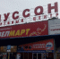 Дмитрий Овсянников пообещал открыть «Муссон» сразу после устранения нарушений - Sevastopolnews.Info