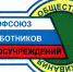 Профсоюз Общероссийского профессионального Союза работников госучреждений и общественного обслуживания РФ - Газета Севастопольская правда