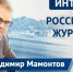 Интервью. Журналист Владимир Мамонтов - Sevastopol.Su