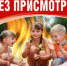 Не оставляйте детей одних, без присмотра взрослых! - ГУ МЧС России по г.Севастополь