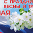 Депутаты Законодательного Собрания поздравляют севастопольцев с Днём Весны и Труда - Законодательное Собрание г.Севастополя
