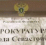 В двух районных отделениях прокуратуры Севастополя сменилось руководство - Телеканал НТС