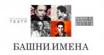 Башни… Имена