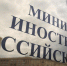 МИД ответил на план США по противодействию Кремлю - Телеканал НТС