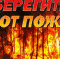 МЧС предупреждает об опасности пожаров на открытой территории и в лесу - ГУ МЧС России по г.Севастополь