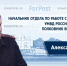 В студии ForPost – начальник отдела по работе с личным составом УМВД России по Севастополю - Sevastopol.Su