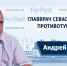 В студии ForPost – главврач Севастопольского противотуберкулёзного диспансера Андрей Вербицкий - Sevastopol.Su