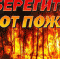 В Севастополе в границах отдельных муниципальных образований сохраняется высокий класс пожарной опасности – четвёртый. Помните и соблюдайте правила пожарной безопасности на природных территориях! - ГУ МЧС России по г.Севастополь