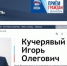 Информация об Игоре Кучерявом на сайте Севастопольского регионального отделения партии «Единая Россия» - Севастопольская газета