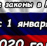 Какие законы вступили в силу с 1 января 2020 года - Vesti-Sevastopol.Ru