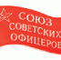 Севастополь. Союз Советских офицеров им. Адмирала Флота Советского Союза Н.Г.Кузнецова - Газета Севастопольская правда