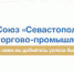 Севастопольская торгово-промышленная палата помогает предпринимателям спасти бизнес - ТПП г.Севастополь
