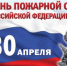 Депутаты поздравляют с Днем пожарной охраны - Законодательное Собрание г.Севастополя