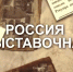 ТПП РФ запустила цикл передач об истории выставочного движения в России - ТПП г.Севастополь