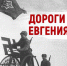 Дороги победы Евгения Халдея - Sevastopol.Su