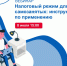 В Севастополе расскажут о налоговом режиме для самозанятых граждан - Правительство Севастополя