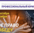 IV Севастопольский региональный конкурс "ПРОФЕССИОНАЛЬНЫЙ ЮРИСТ 2020" - Адвокатская палата Севастополя