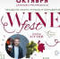 В Севастополе состоится фестиваль сбора урожая и виноделия WineFest - Правительство Севастополя