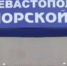 "Севастопольский морской банк" закрывает часть офисов - НеФакт.Инфо