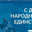 Главное управление МЧС России по городу Севастополю поздравляет жителей и гостей города с Днём народного единства - МЧС России