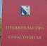 Бюджет Севастополя на 2021 год будет дефицитным - Вести.Севастополь