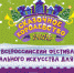 Второй день фестиваля "Сказочное королевство - 2020" - СевТЮЗ