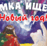 Умка ищет Новый год в Севастопольском ТЮЗе - СевТЮЗ