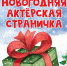 Новогодняя актерская страничка - СевТЮЗ