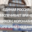 «Единая Россия» обеспечивает врачей, борющихся с коронавирусом, горячими обедами - Единая Россия Севастополь