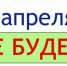 Названы самые популярные первоапрельские шутки - НеФакт.Инфо