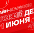 1 июня на платформе «СМОТРИМ» пройдёт онлайн-марафон ко Дню защиты детей - Вести.Севастополь