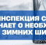 Госавтоинспекция Севастополя напоминает о необходимости установки зимних шин с 1 декабря - УГИБДД МВД по г. Севастополь