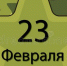 Опрос показал, что большинство россиян не знают историю праздника 23 февраля - Obyektiv.Press