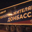 В Севастополе собрали 25 тонн гуманитарной помощи для беженцев - Телеканал НТС