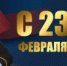 Поздравление Министра внутренних дел по Республике Крым Павла  Каранда с Днем защитника Отечества - ОМВД Республики Крым