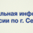 Официальная информация УМВД России по г. Севастополю - УМВД России по г. Севастополю