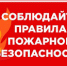 О мерах пожарной безопасности - Балаклавский муниципальный округ
