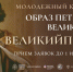 Всероссийский молодежный творческий конкурс «Образ Петра Великого» - СЦКИ