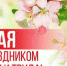 С Днем Весны и Труда! - Балаклавский муниципальный округ